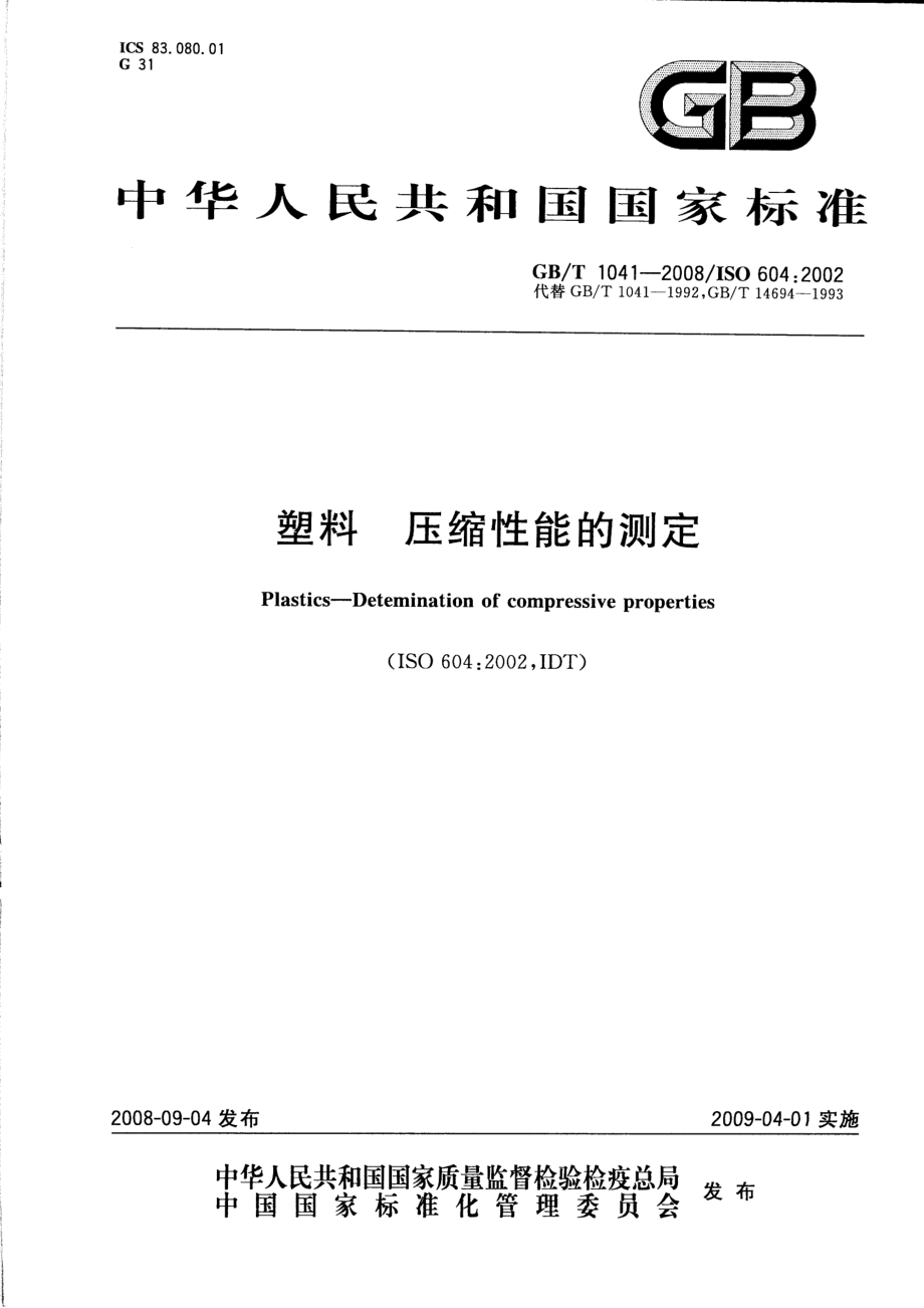 GBT 1041-2008 塑料 压缩性能的测定.pdf_第1页