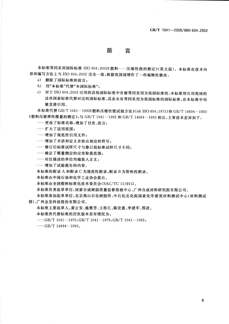 GBT 1041-2008 塑料 压缩性能的测定.pdf_第3页