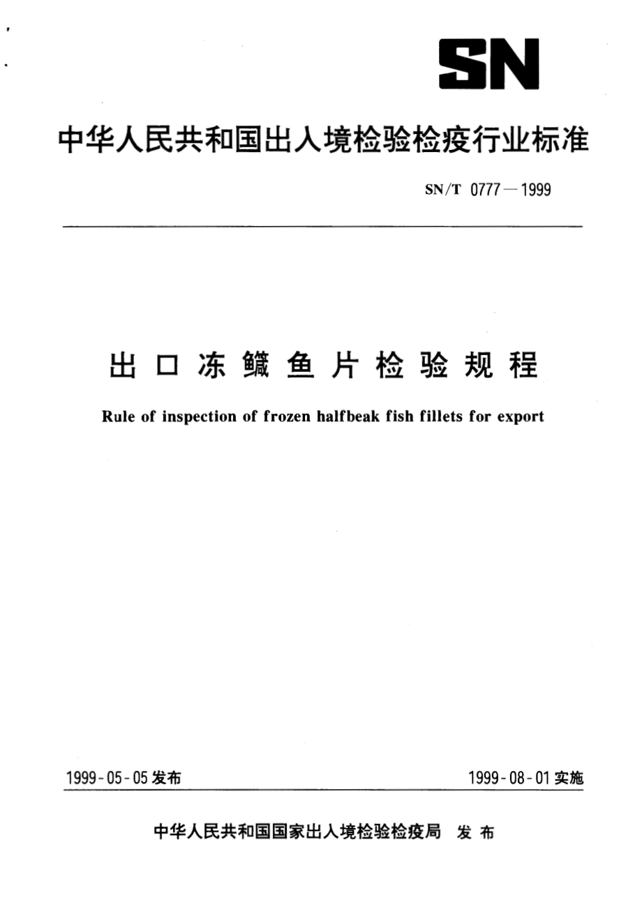 SNT 0777-1999 出口冻鱼片检验规程.pdf_第1页