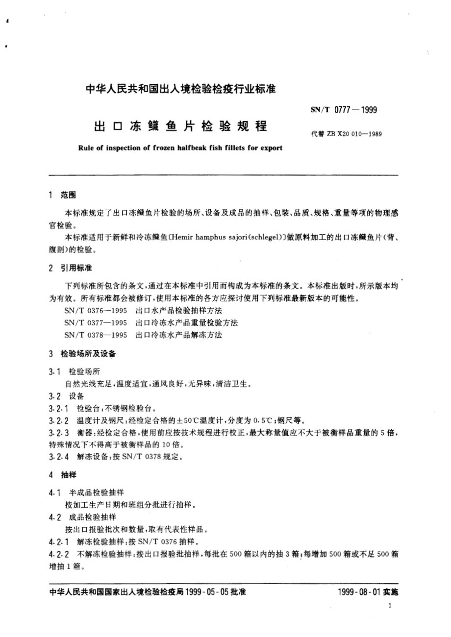 SNT 0777-1999 出口冻鱼片检验规程.pdf_第3页