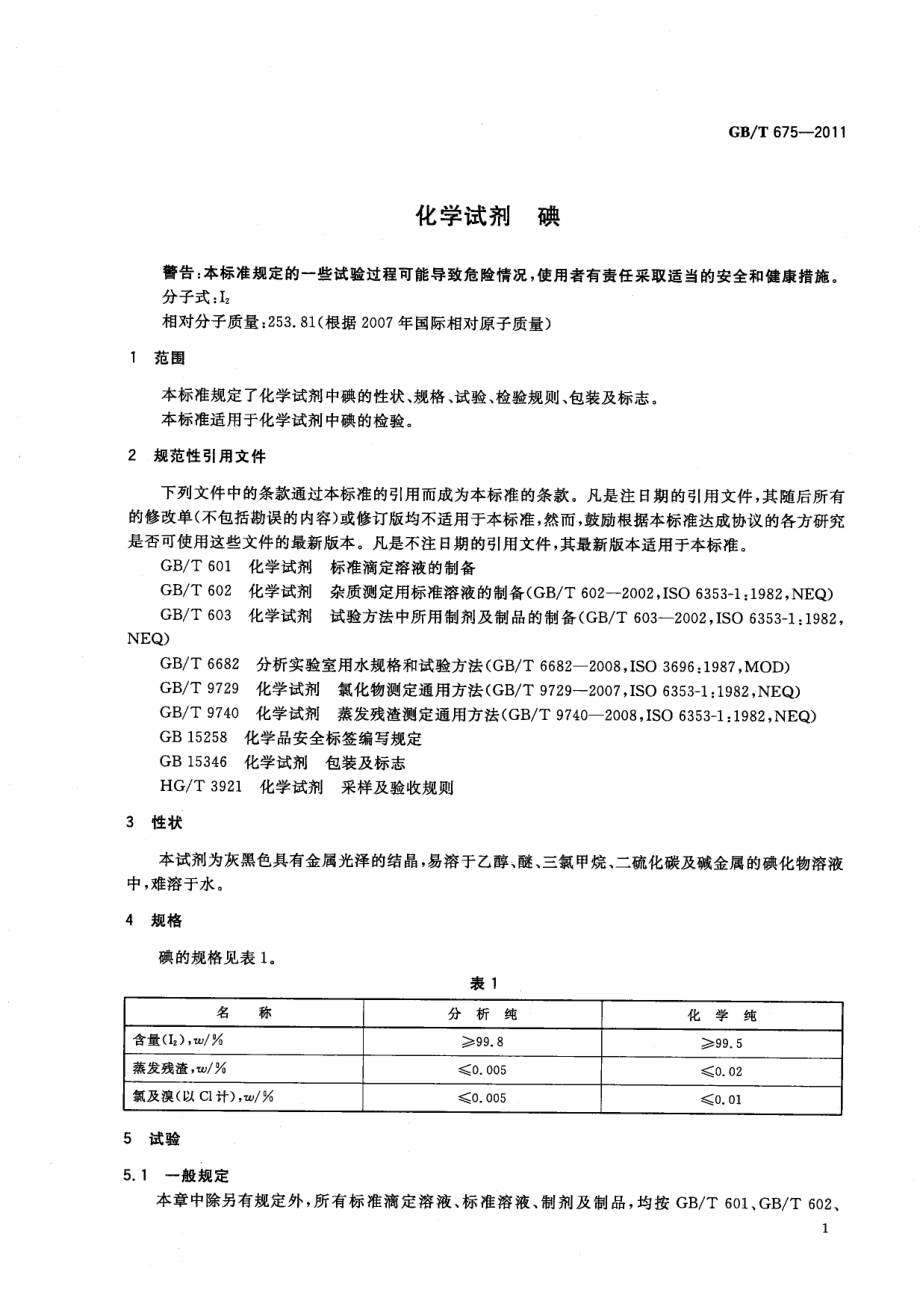 GBT 675-2011 化学试剂 碘.pdf_第3页