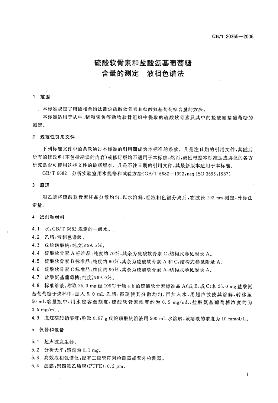 GBT 20365-2006 硫酸软骨素和盐酸氨基葡萄糖含量的测定 液相色谱法.pdf_第3页