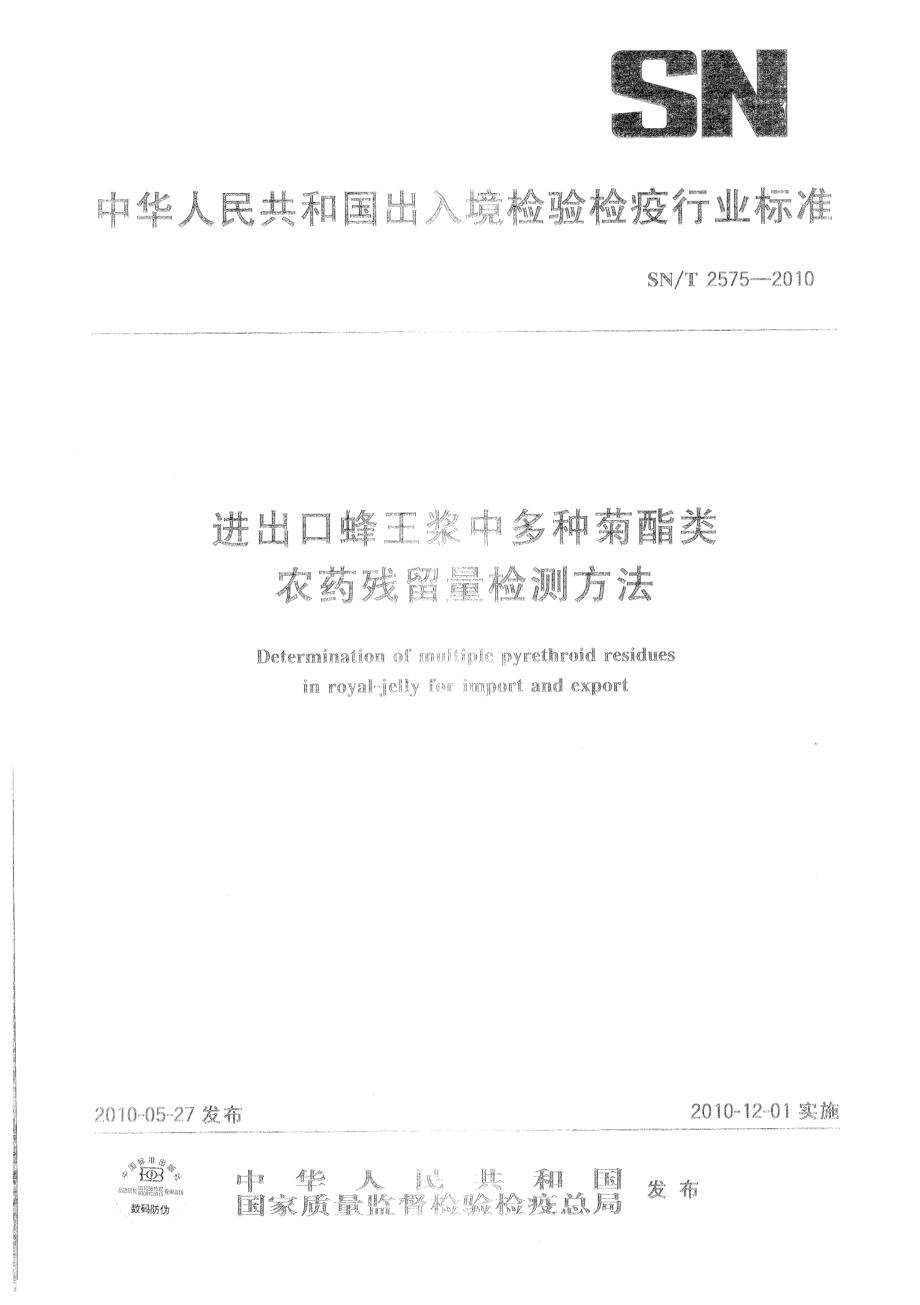 SNT 2575-2010 进出口蜂王浆中多种菊酯类农药残留量检测方法.pdf_第1页