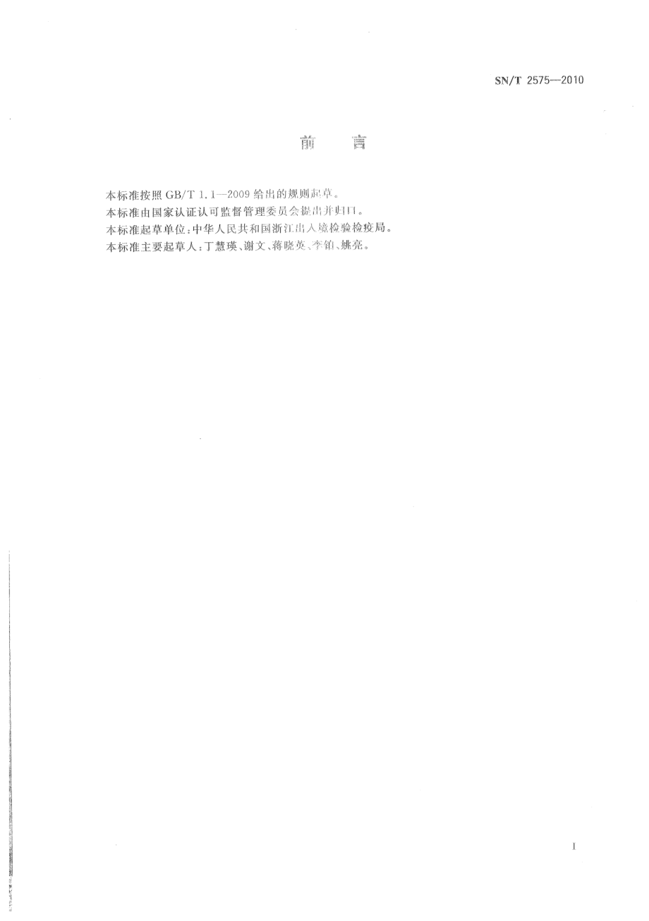 SNT 2575-2010 进出口蜂王浆中多种菊酯类农药残留量检测方法.pdf_第2页