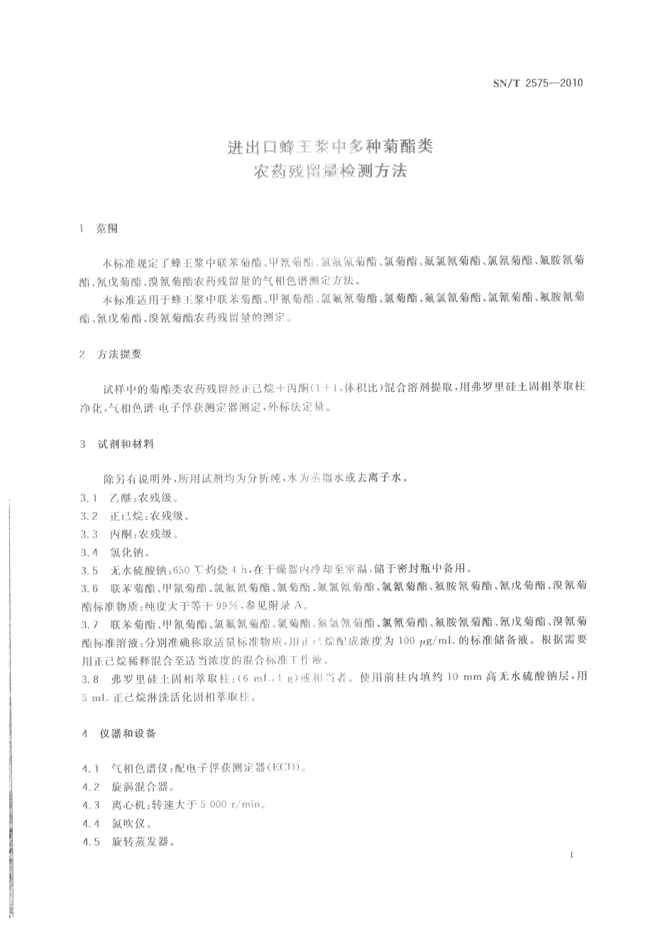 SNT 2575-2010 进出口蜂王浆中多种菊酯类农药残留量检测方法.pdf_第3页