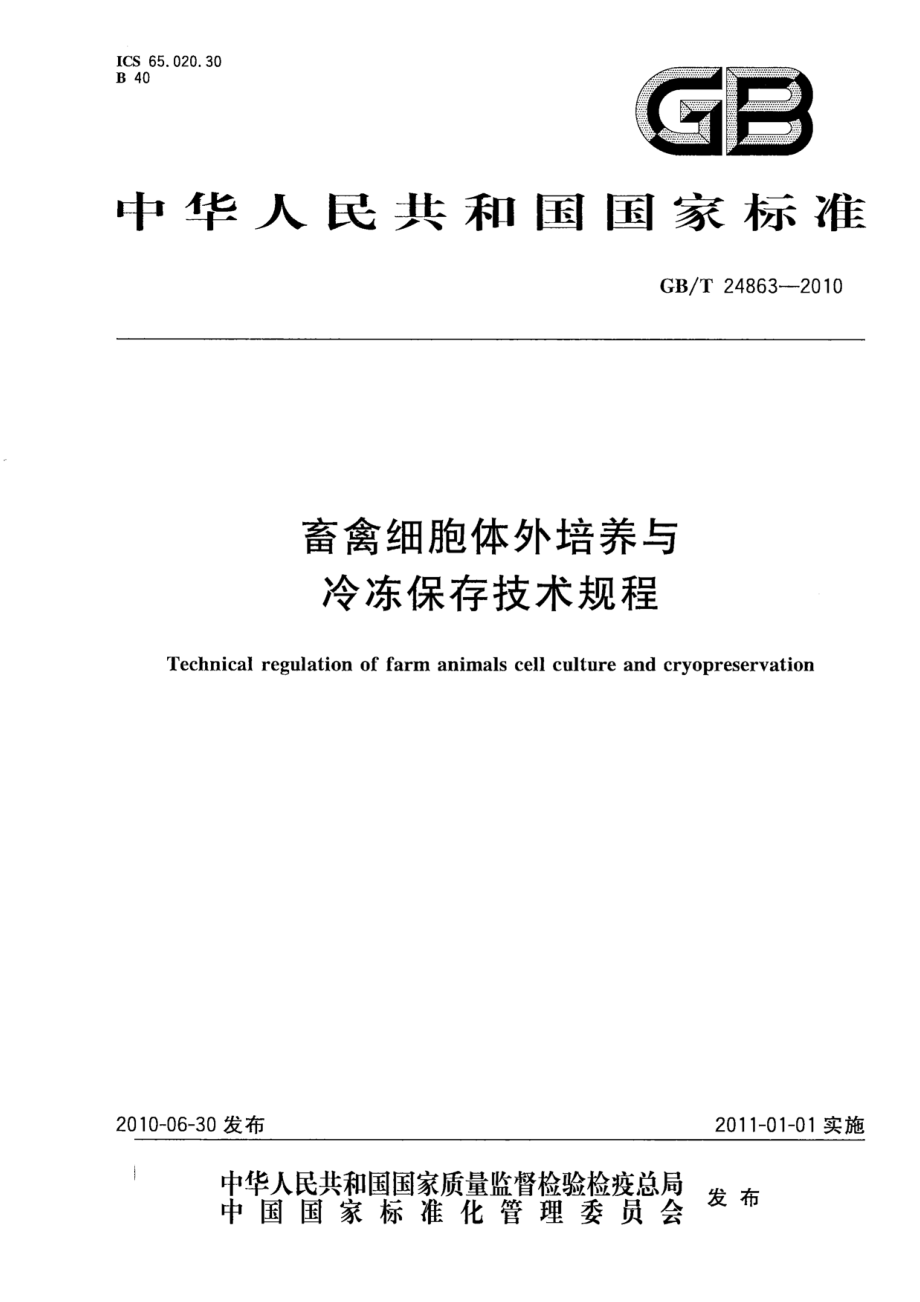 GBT 24863-2010 畜禽细胞体外培养与冷冻保存技术规程.pdf_第1页