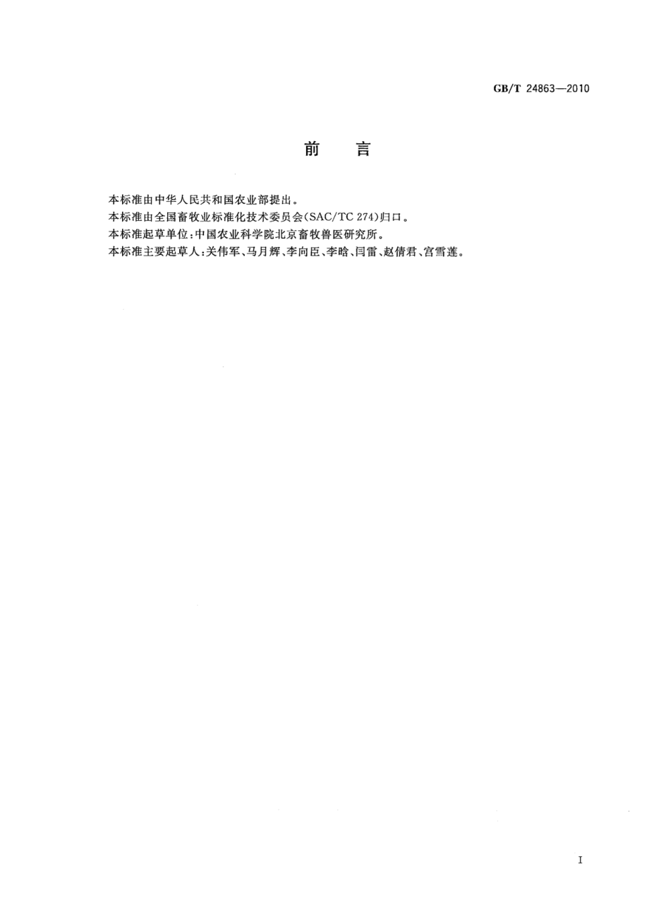 GBT 24863-2010 畜禽细胞体外培养与冷冻保存技术规程.pdf_第2页