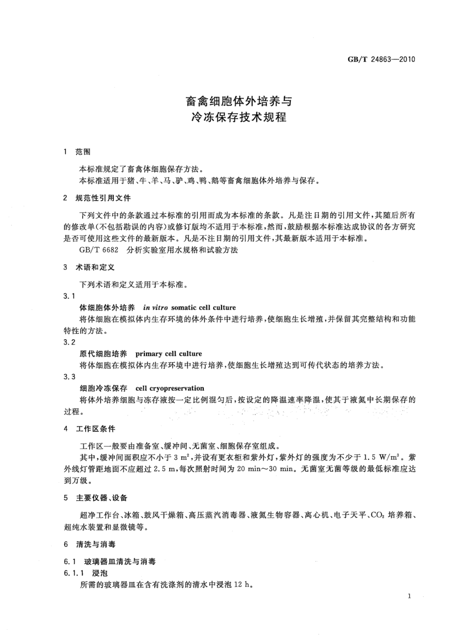 GBT 24863-2010 畜禽细胞体外培养与冷冻保存技术规程.pdf_第3页