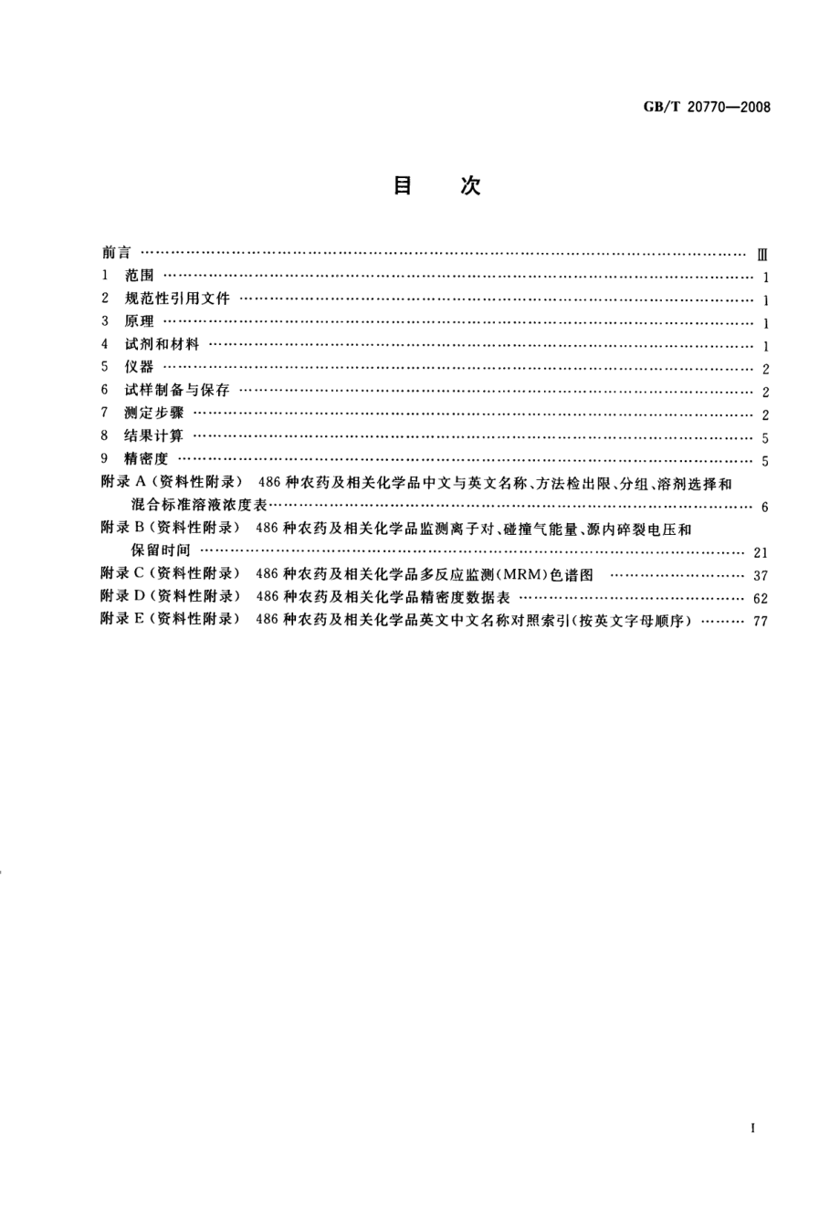 GBT 20770-2008 粮谷中486种农药及相关化学品残留量的测定 液相色谱-串联质谱法.pdf_第2页