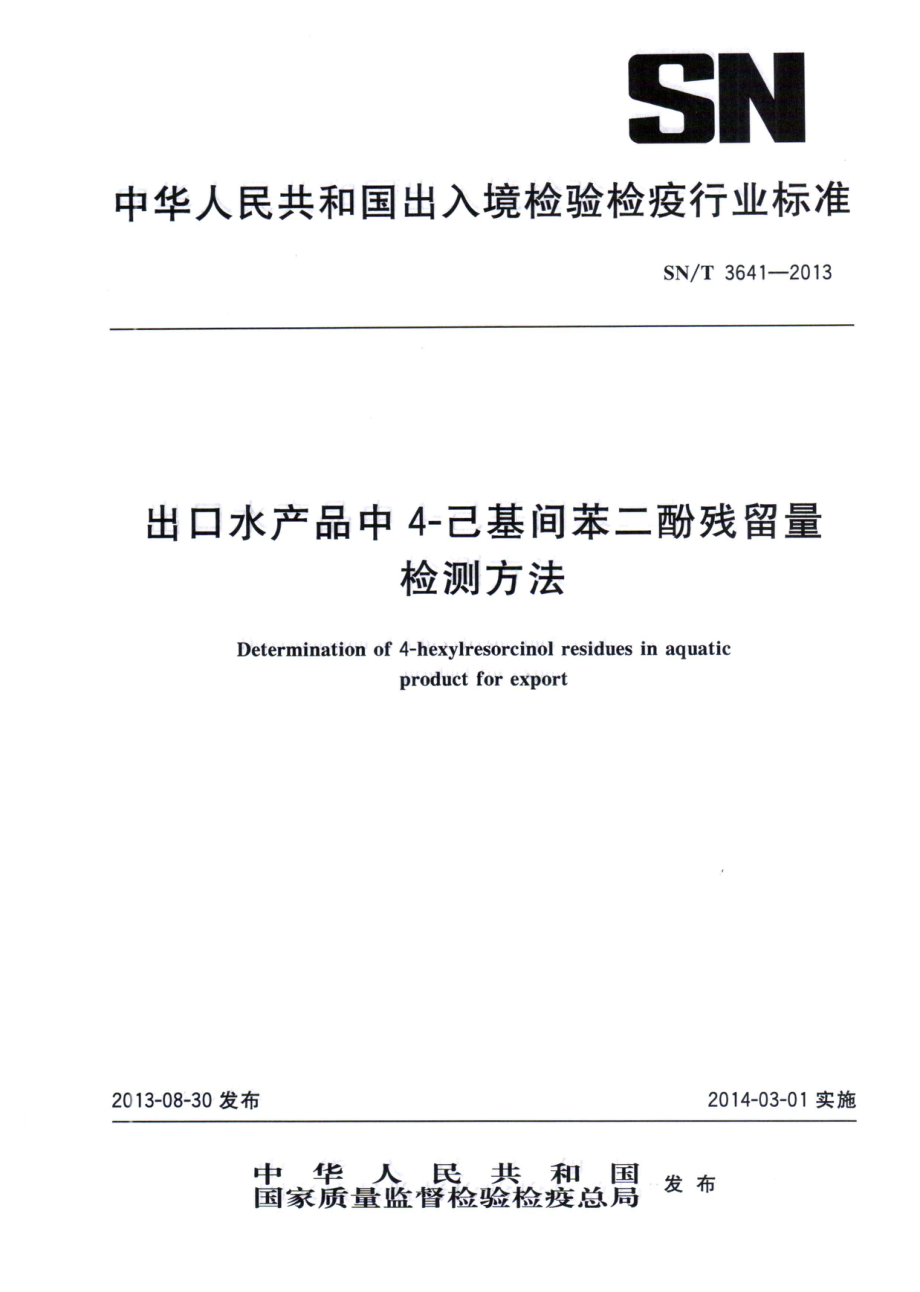 SNT 3641-2013 出口水产品中4-己基间苯二酚残留量检测方法.pdf_第1页