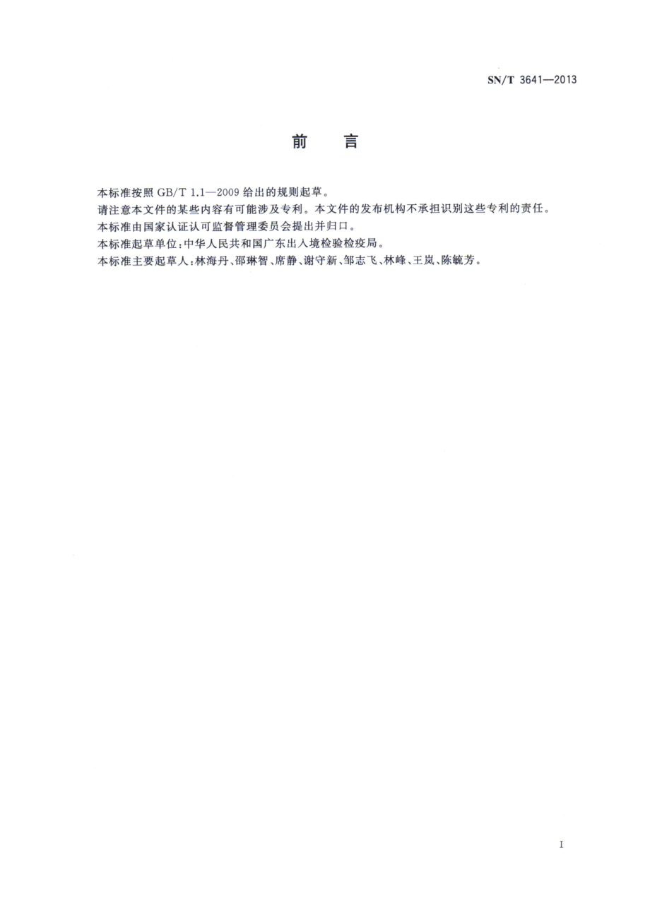 SNT 3641-2013 出口水产品中4-己基间苯二酚残留量检测方法.pdf_第2页