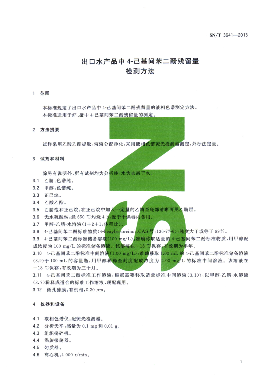 SNT 3641-2013 出口水产品中4-己基间苯二酚残留量检测方法.pdf_第3页