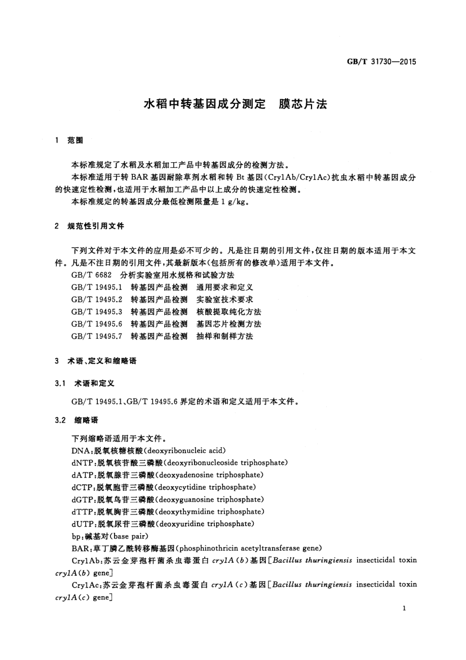 GBT 31730-2015 水稻中转基因成分测定 膜芯片法.pdf_第3页