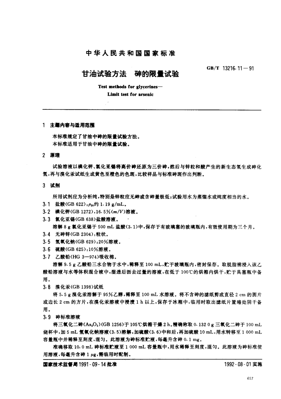 GBT 13216.11-1991 甘油试验方法 砷的限量试验.pdf_第1页