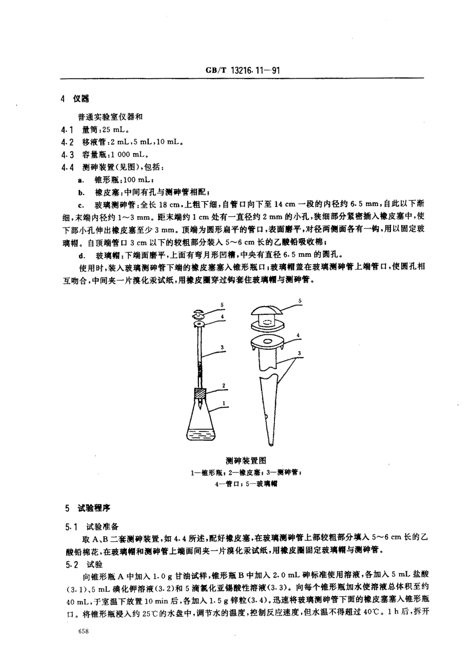 GBT 13216.11-1991 甘油试验方法 砷的限量试验.pdf_第2页