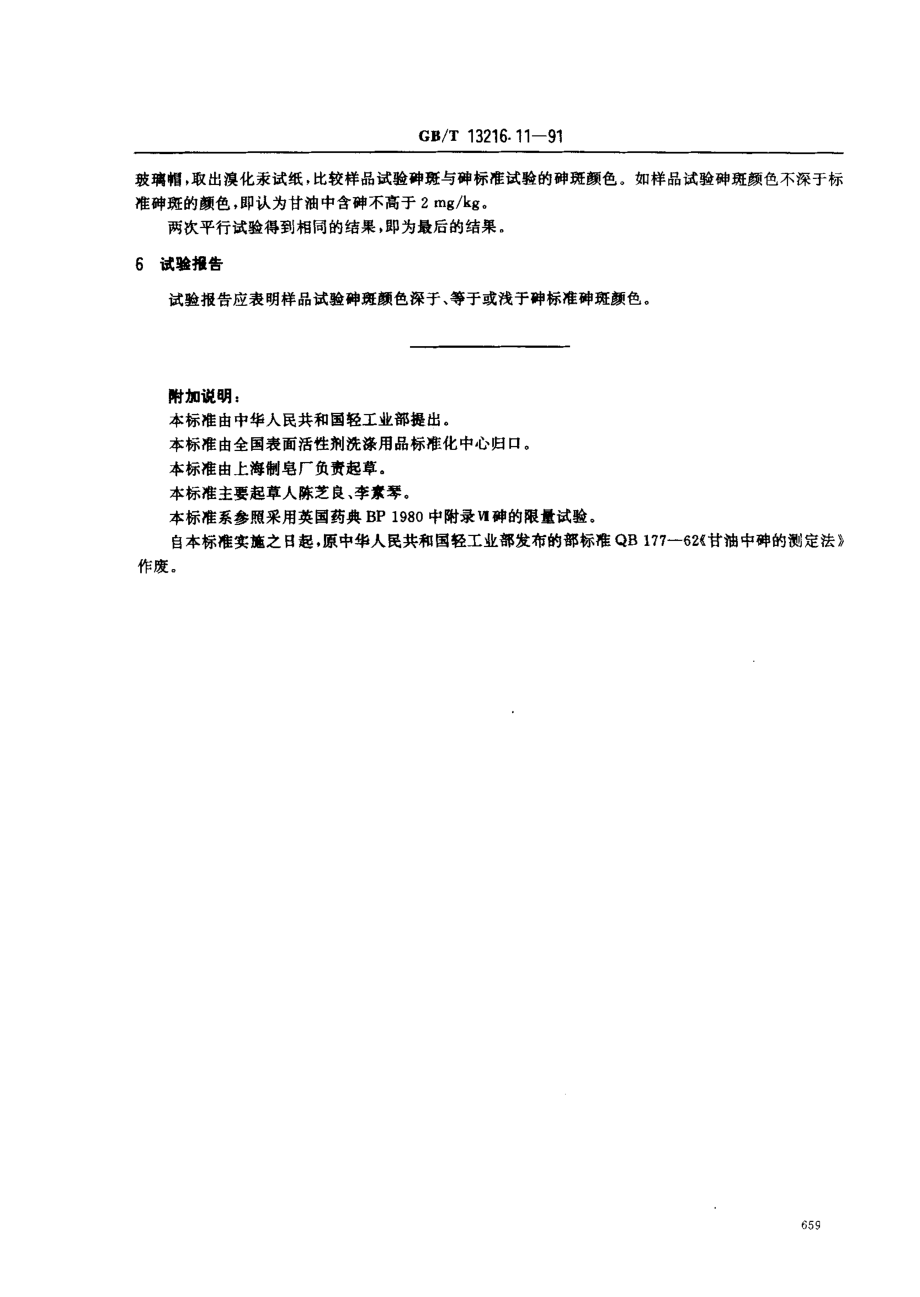 GBT 13216.11-1991 甘油试验方法 砷的限量试验.pdf_第3页