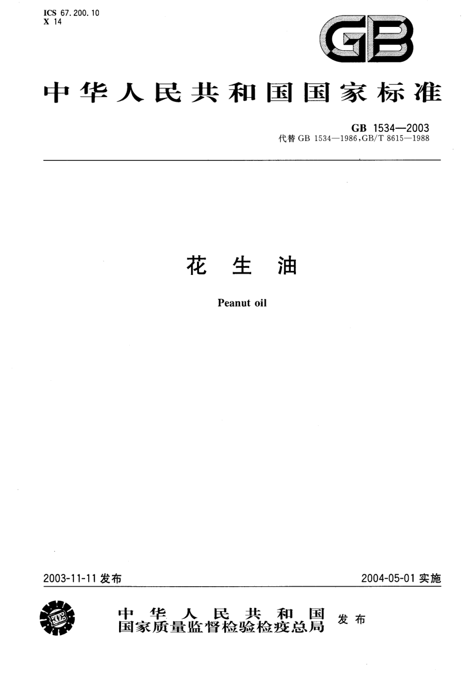 GBT 1534-2003 花生油（含第1号修改单）.pdf_第2页