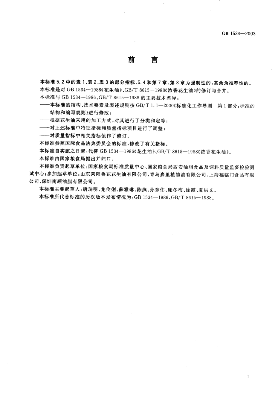 GBT 1534-2003 花生油（含第1号修改单）.pdf_第3页