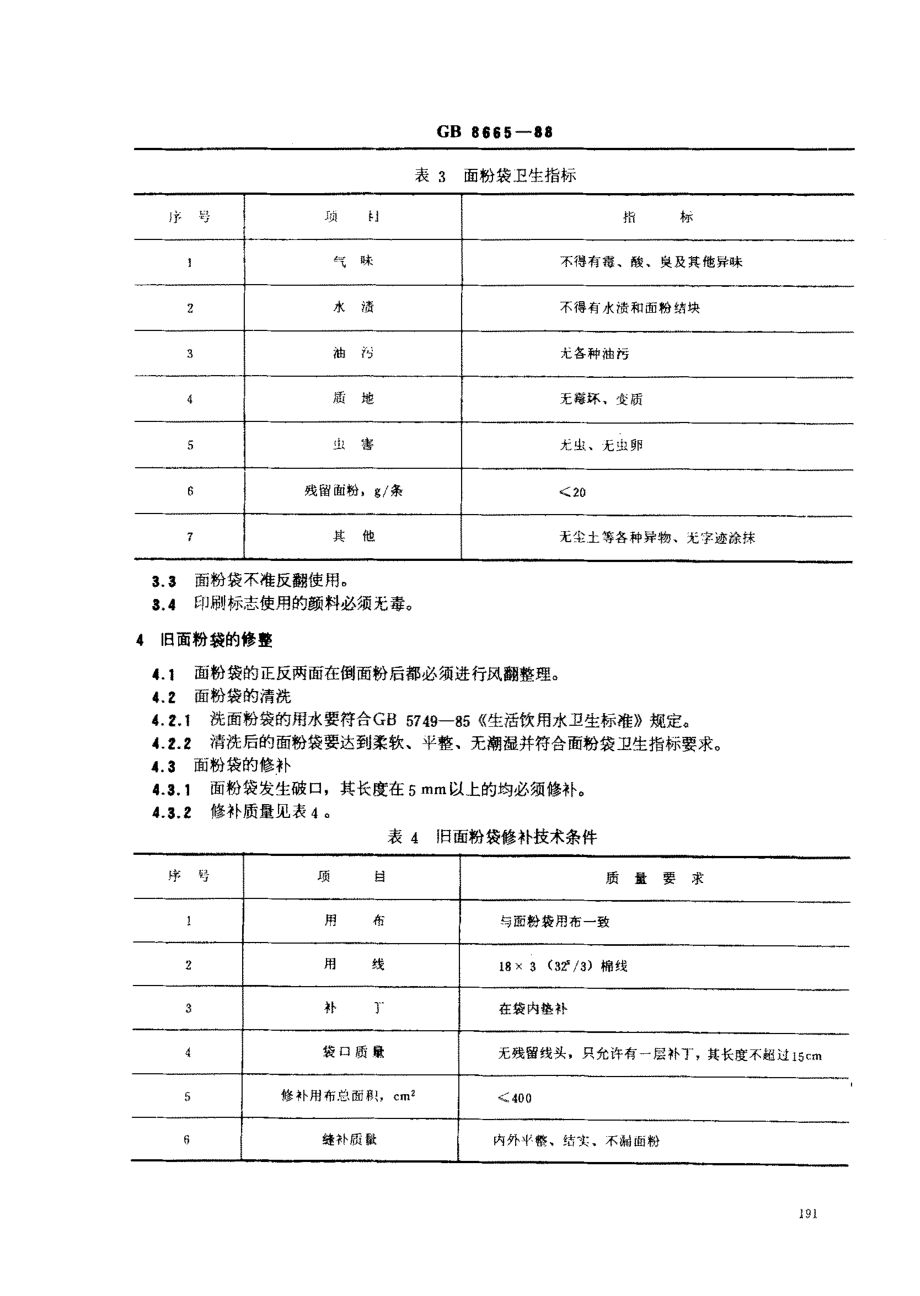 GB 8665-1988 粮食包装 面粉袋.pdf_第3页