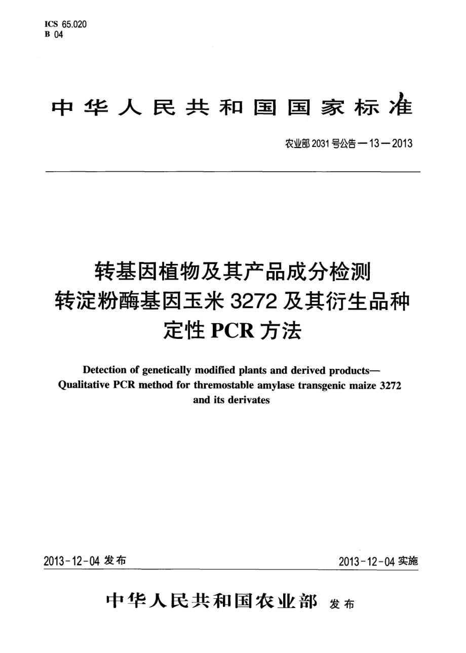 农业部2031号公告-13-2013 转基因植物及其产品成分检测 转淀粉酶基因玉米3272及其衍生品种定性PCR方法.pdf_第1页