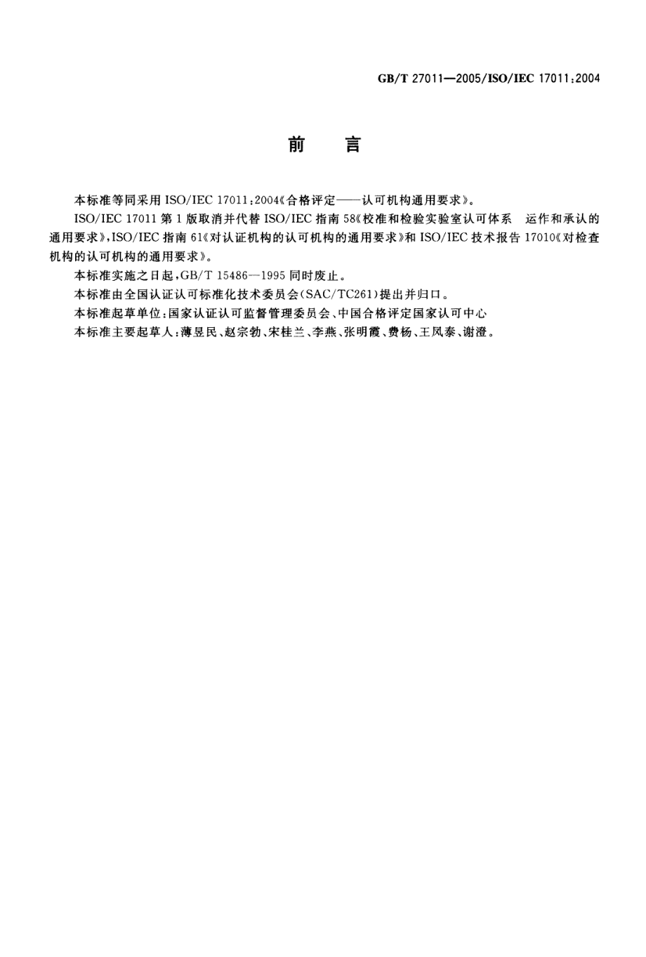 GBT 27011-2005 合格评定 认可机构通用要求.pdf_第2页