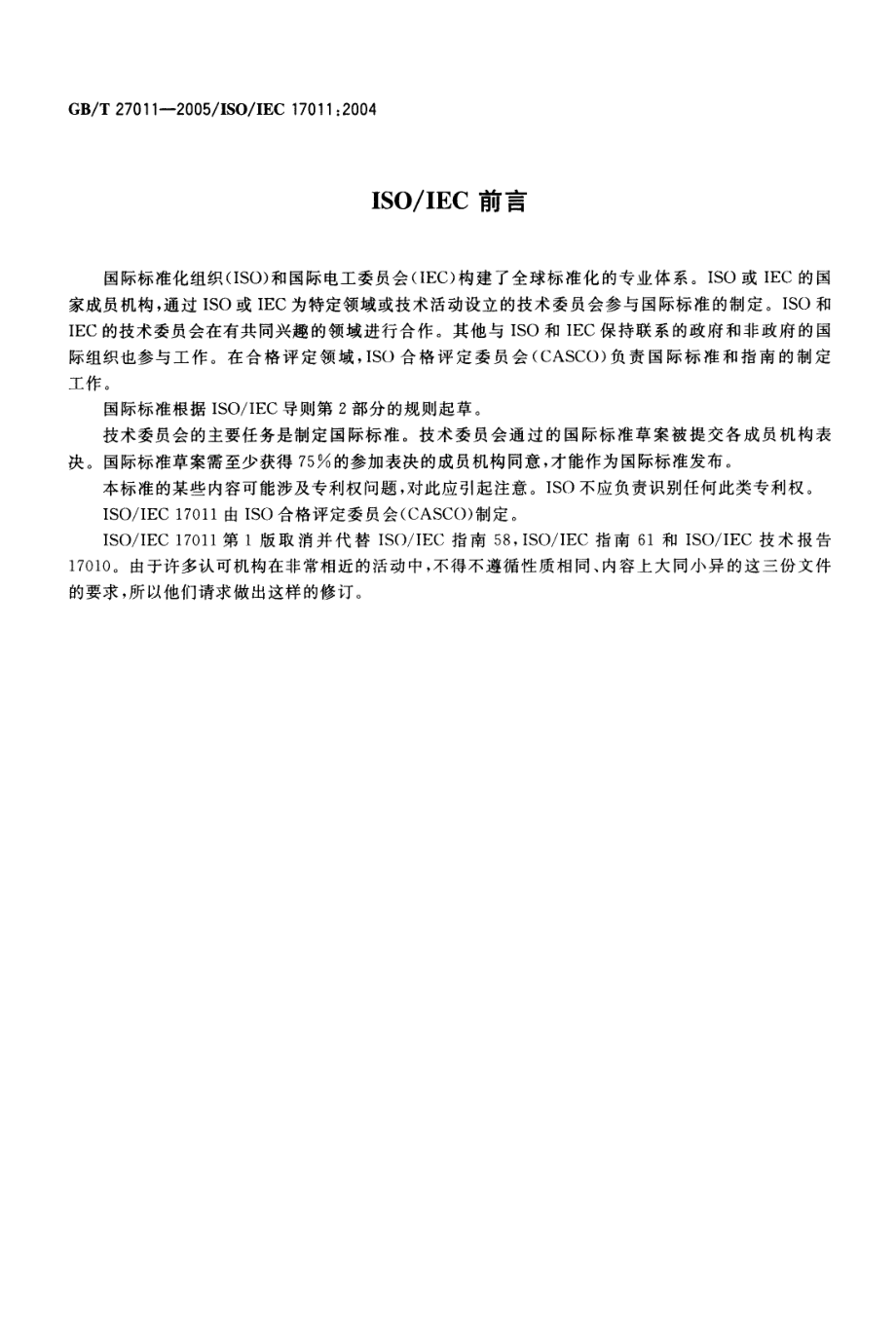 GBT 27011-2005 合格评定 认可机构通用要求.pdf_第3页