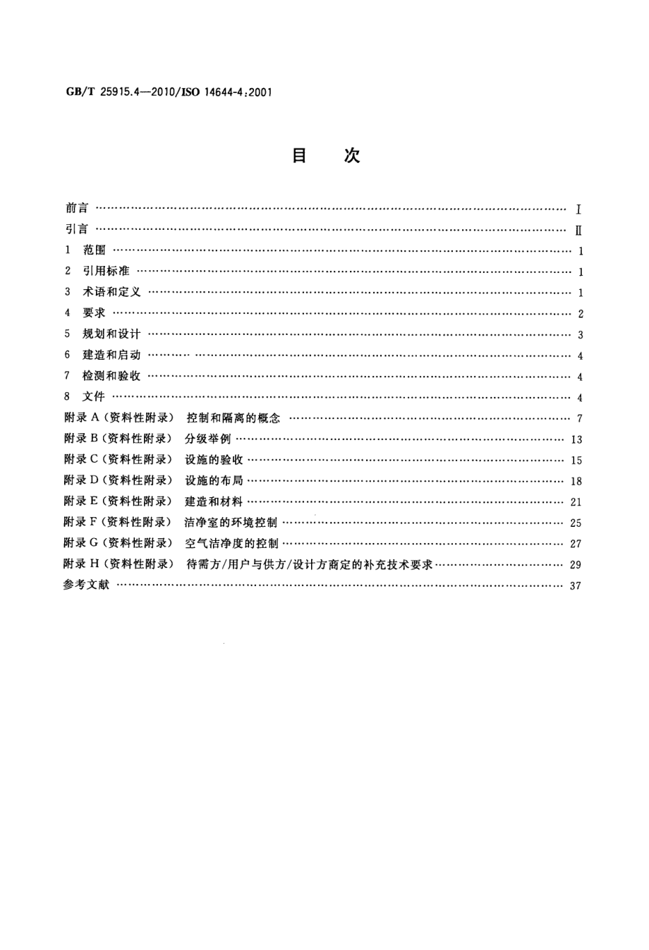 GBT 25915.4-2010 洁净室及相关受控环境 第4部分：设计、建造、启动.pdf_第2页