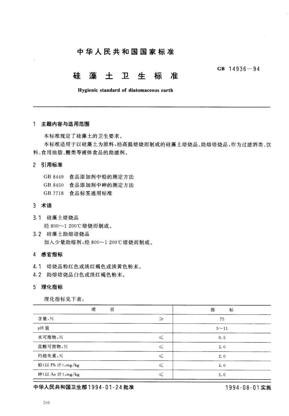 GB 14936-1994 硅藻土卫生标准.pdf_第1页