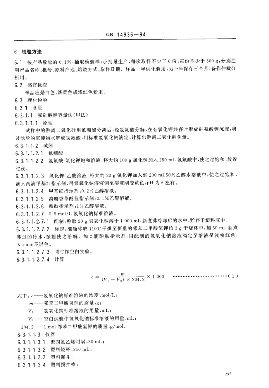 GB 14936-1994 硅藻土卫生标准.pdf_第2页