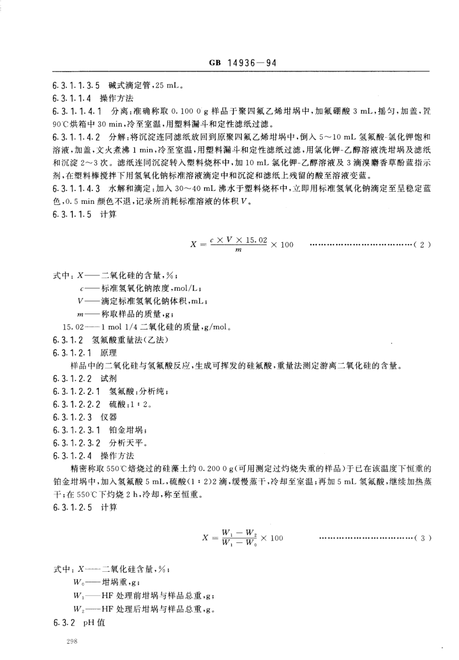 GB 14936-1994 硅藻土卫生标准.pdf_第3页