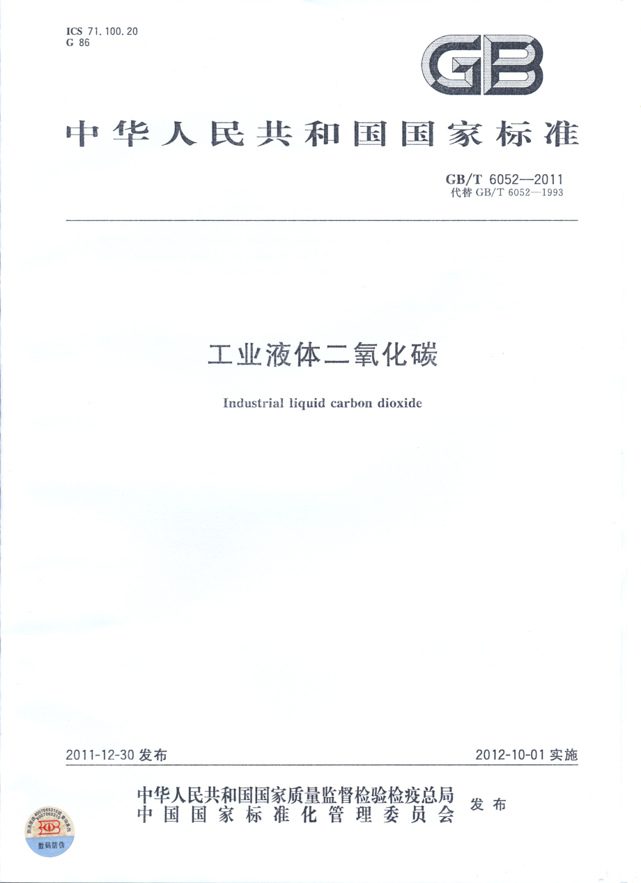 GBT 6052-2011 工业液体二氧化碳.pdf_第1页