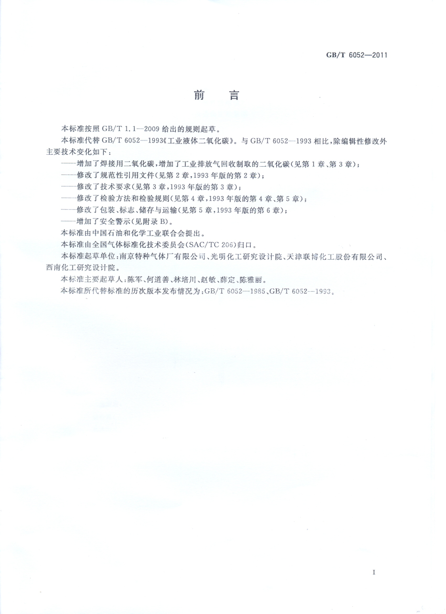 GBT 6052-2011 工业液体二氧化碳.pdf_第2页