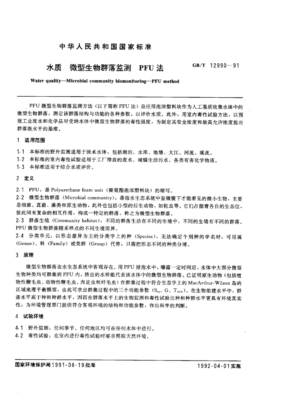 GBT 12990-1991 水质 微型生物群落监测 PFU法.pdf_第1页