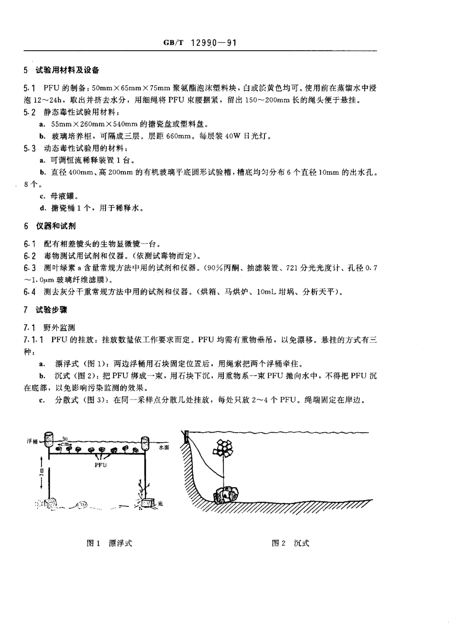 GBT 12990-1991 水质 微型生物群落监测 PFU法.pdf_第2页