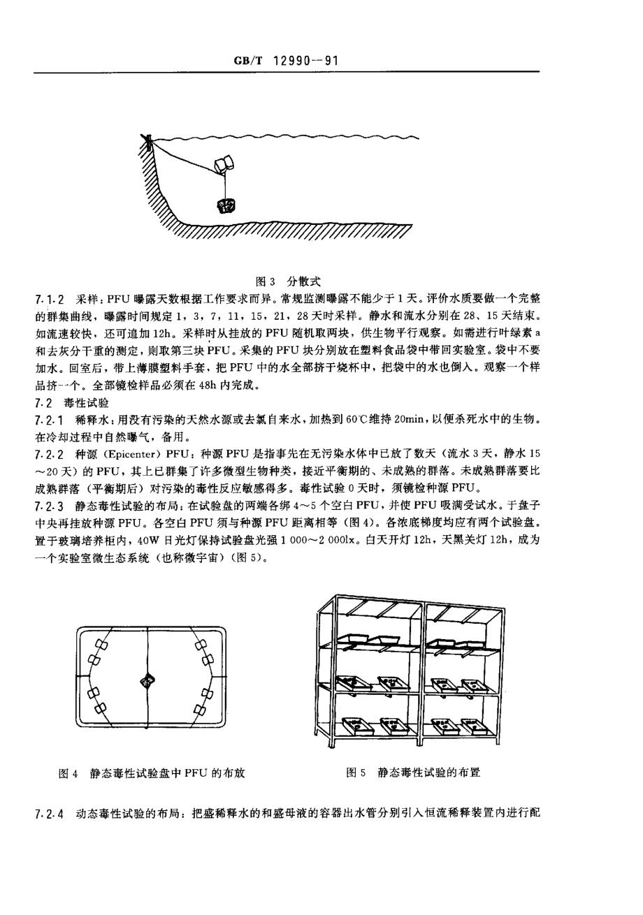 GBT 12990-1991 水质 微型生物群落监测 PFU法.pdf_第3页