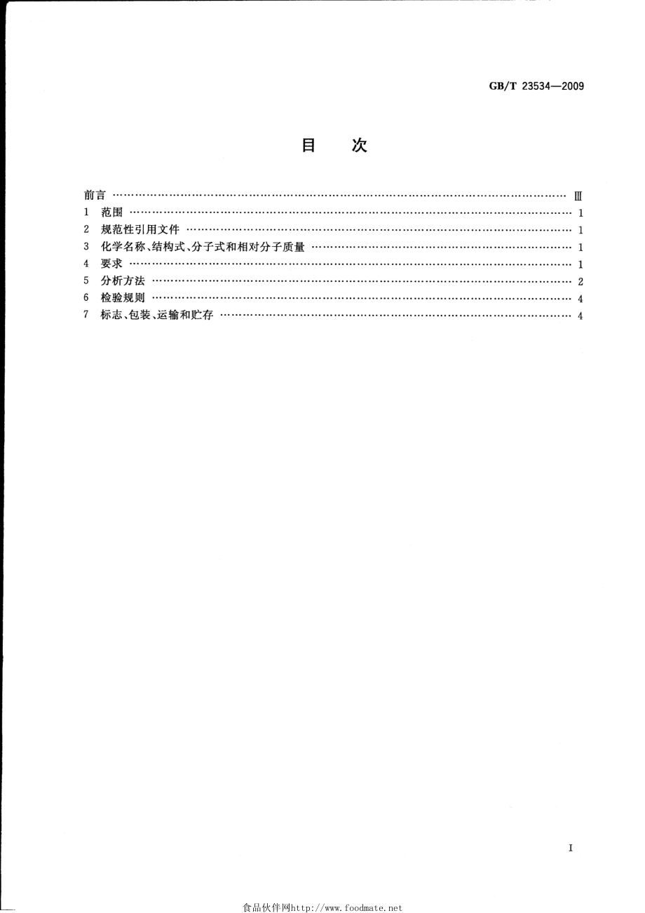 GBT 23534-2009 曲酸.pdf_第2页