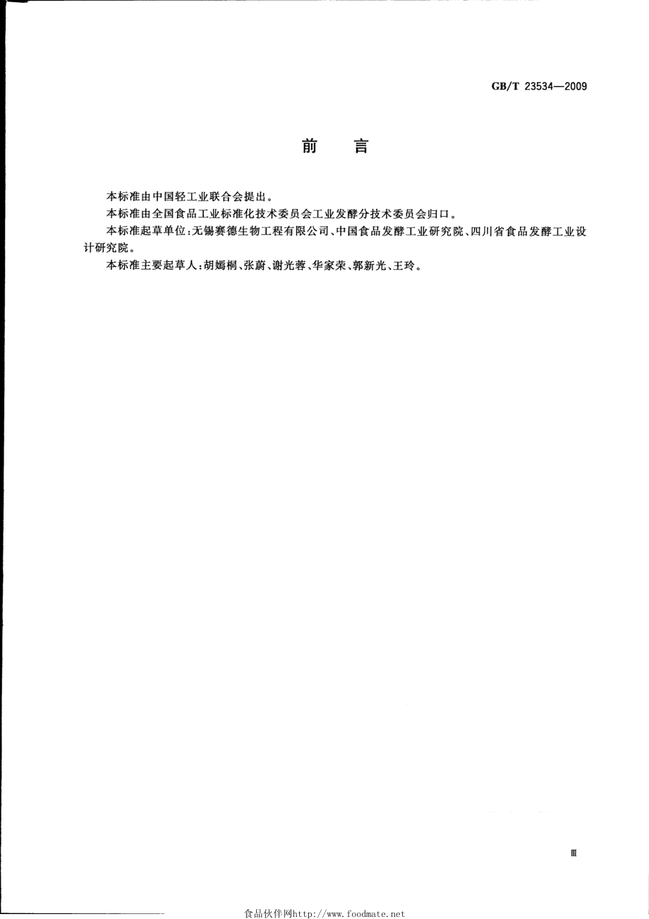 GBT 23534-2009 曲酸.pdf_第3页