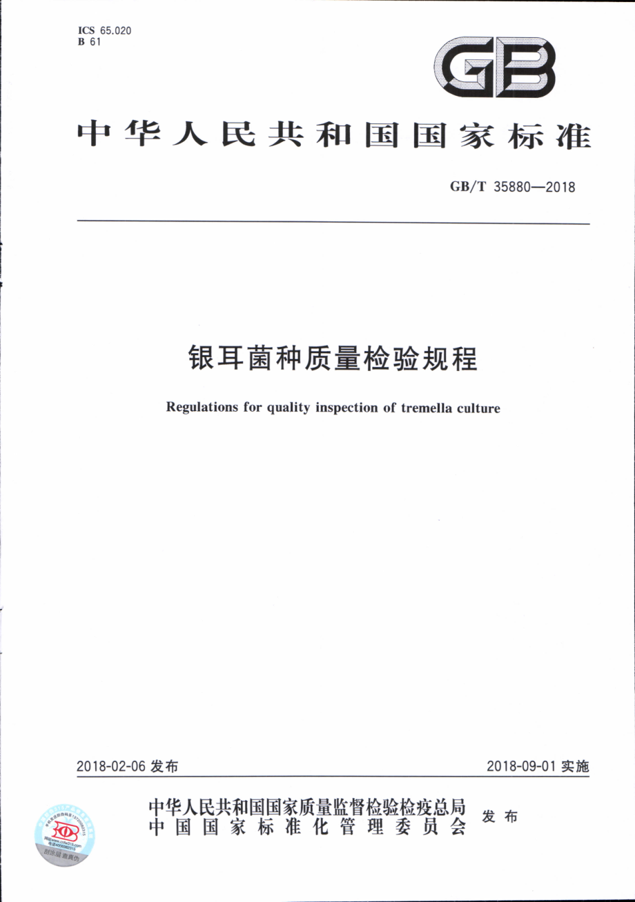 GBT 35880-2018 银耳菌种质量检验规程.pdf_第1页