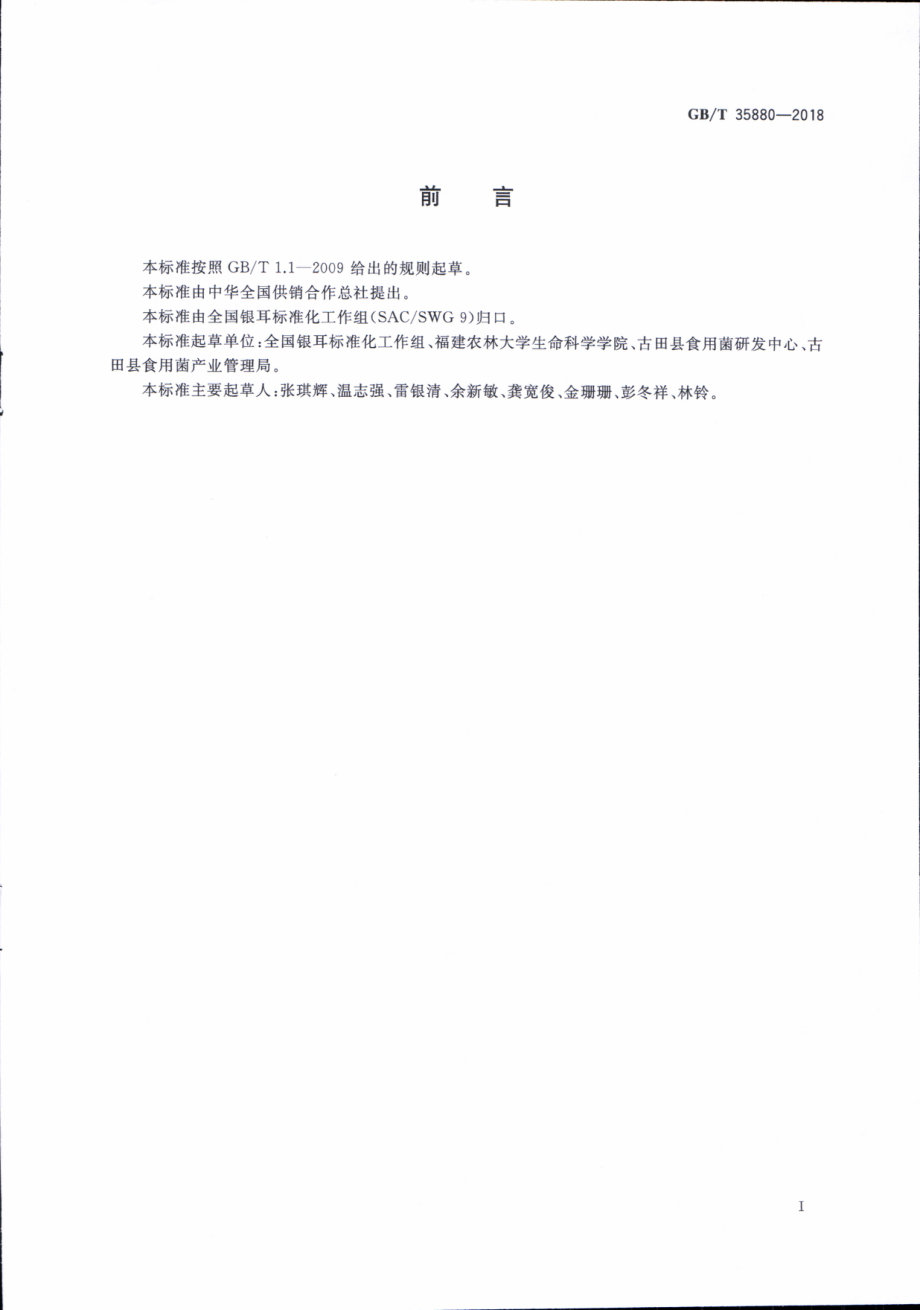 GBT 35880-2018 银耳菌种质量检验规程.pdf_第2页