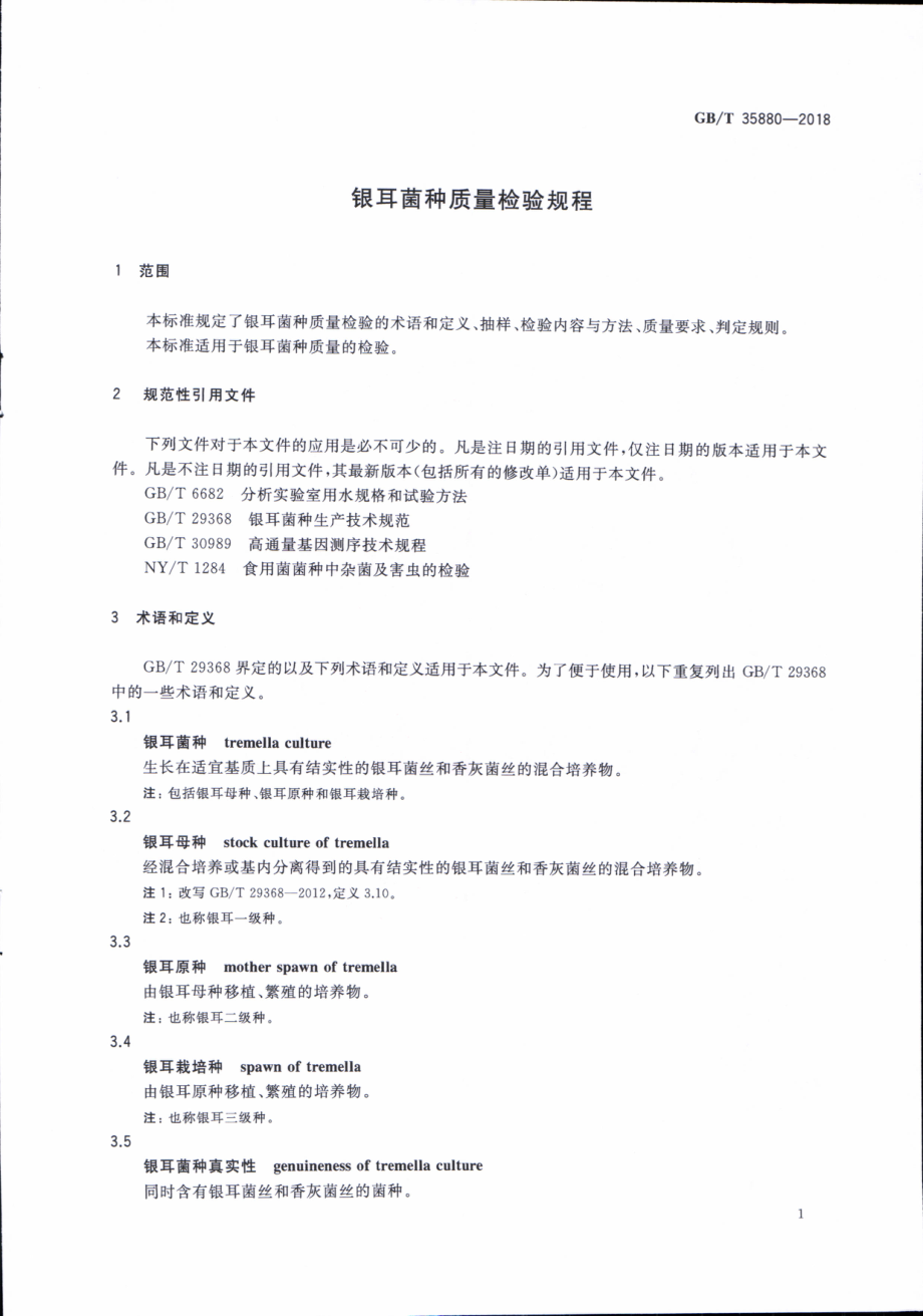 GBT 35880-2018 银耳菌种质量检验规程.pdf_第3页