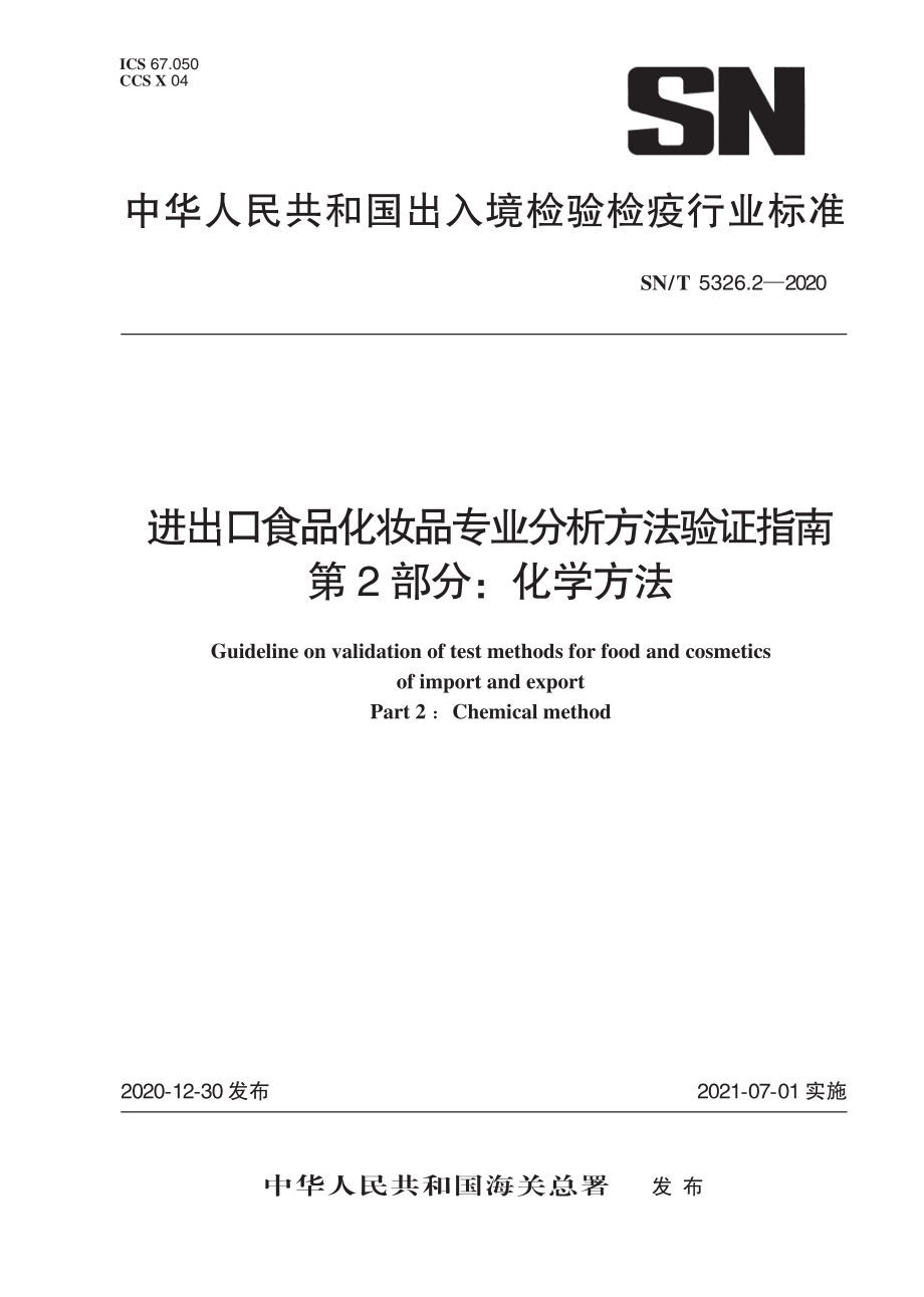 SNT 5326.2-2020 进出口食品化妆品专业分析方法验证指南 第2部分：化学方法.pdf_第1页