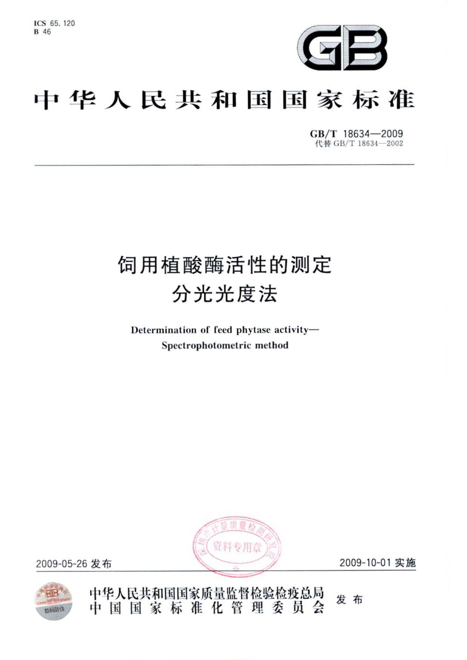 GBT 18634-2009 饲用植酸酶活性的测定 分光光度法.pdf_第1页