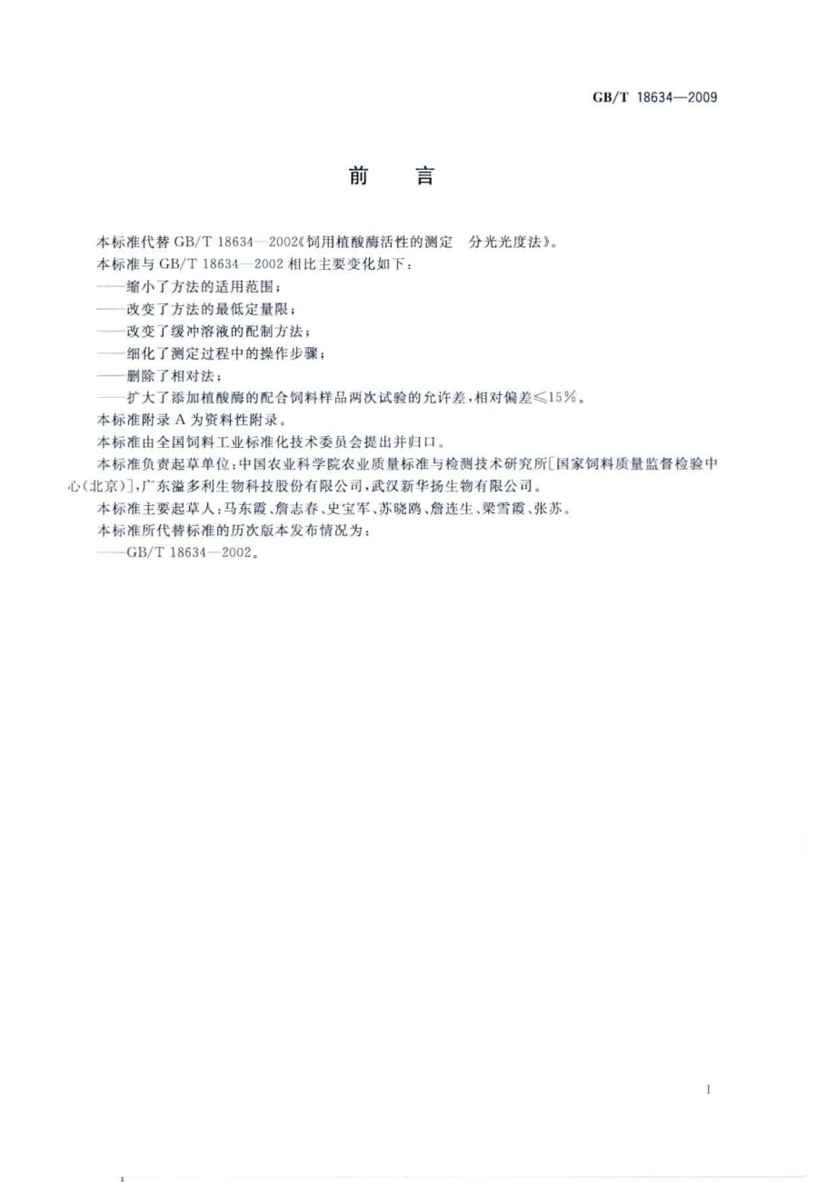 GBT 18634-2009 饲用植酸酶活性的测定 分光光度法.pdf_第2页