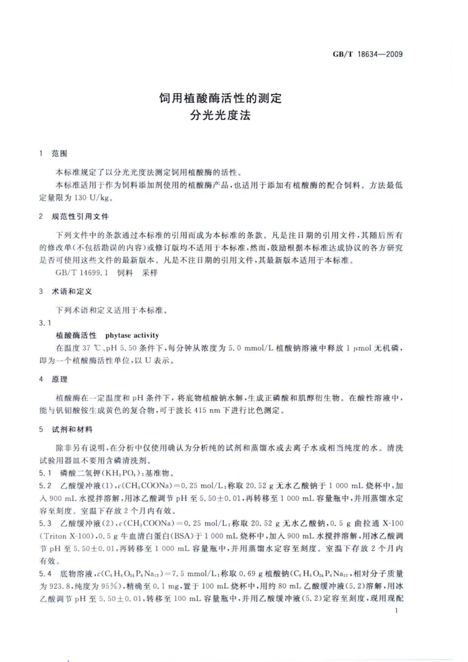 GBT 18634-2009 饲用植酸酶活性的测定 分光光度法.pdf_第3页