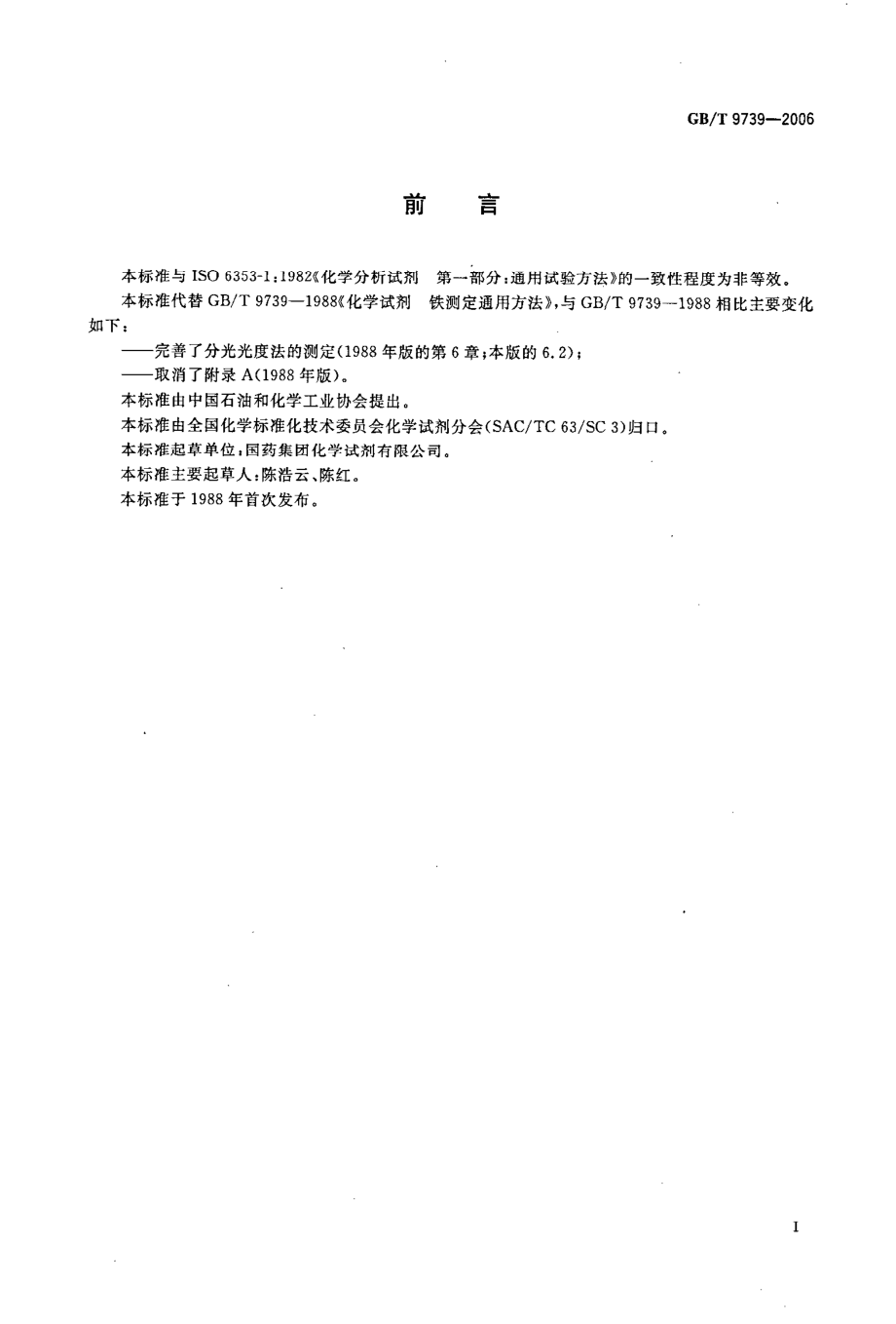 GBT 9739-2006 化学试剂 铁测定通用方法.pdf_第2页