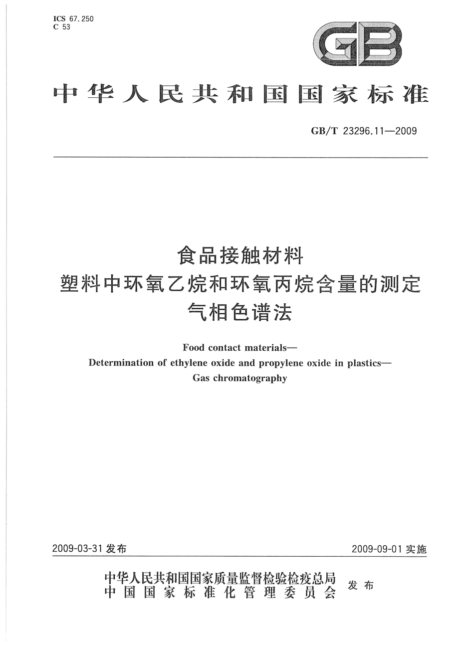 GBT 23296.11-2009 食品接触材料 塑料中环氧乙烷和环氧丙烷含量的测定 气相色谱法.pdf_第1页