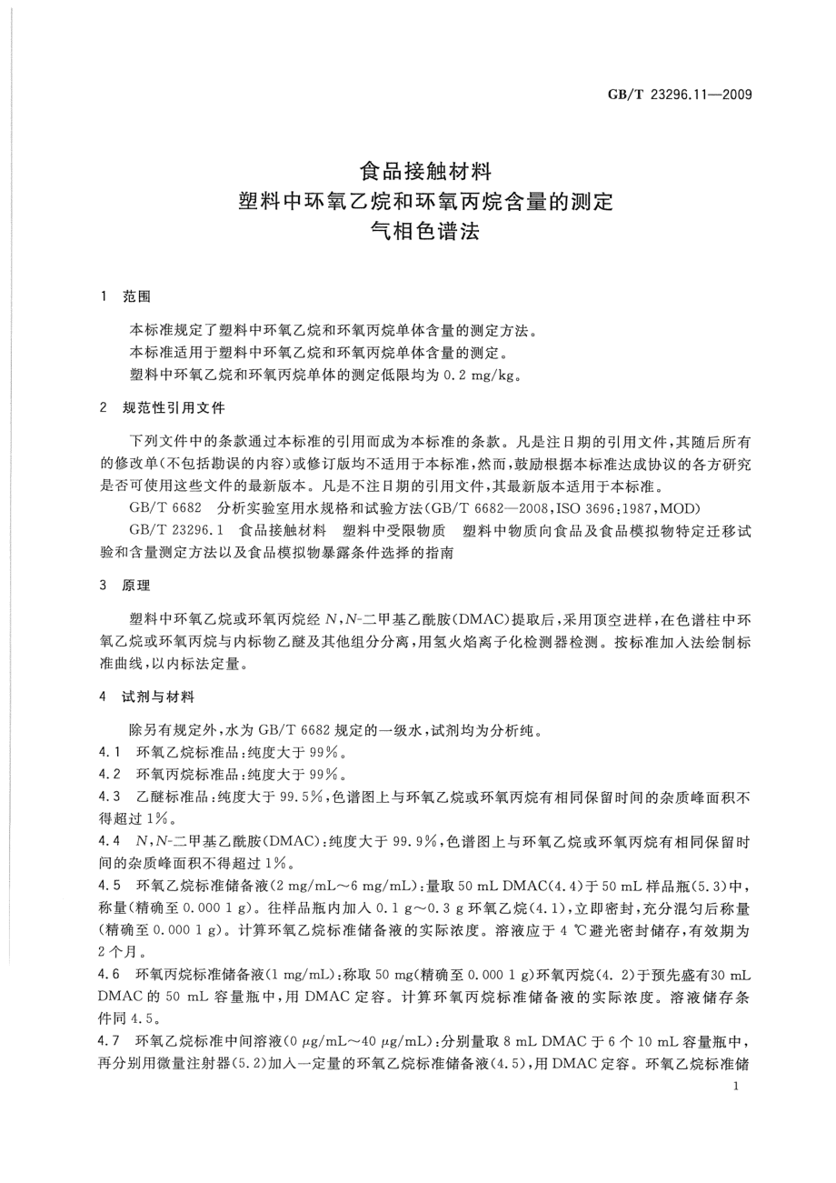 GBT 23296.11-2009 食品接触材料 塑料中环氧乙烷和环氧丙烷含量的测定 气相色谱法.pdf_第3页