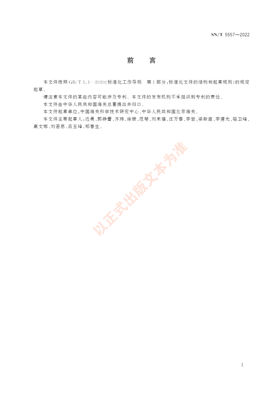 SNT 5557-2022 植物检疫领域实验室间比对实施指南.pdf_第3页