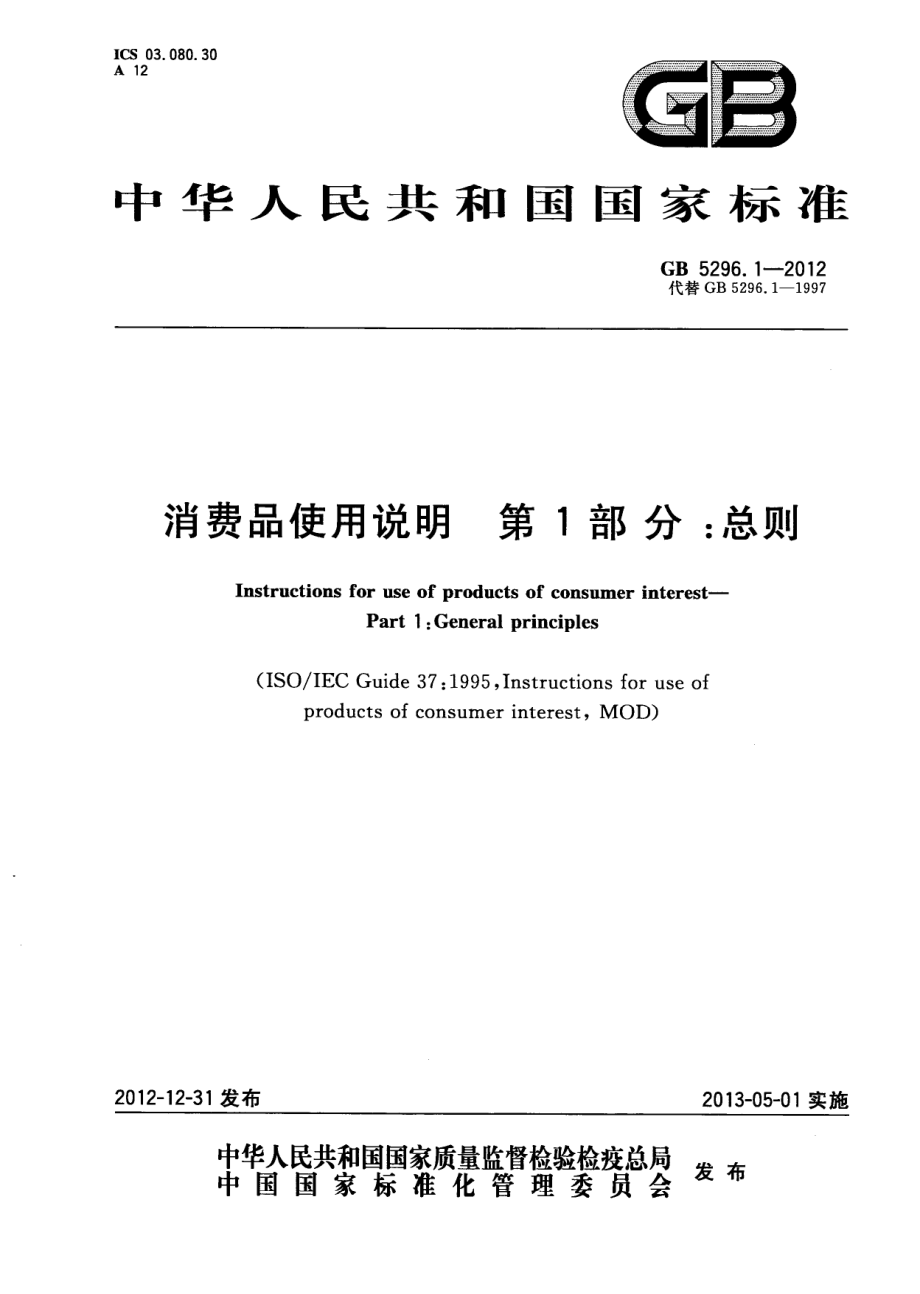 GBT 5296.1-2012 消费品使用说明 第1部分：总则.pdf_第1页