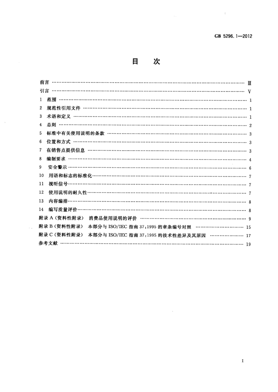 GBT 5296.1-2012 消费品使用说明 第1部分：总则.pdf_第2页